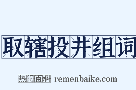 取辖投井组词是什么意思的图片